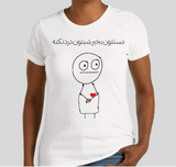 Women's short sleeves T-shirt(دستتون بخیر، شبتون درد نکنه)